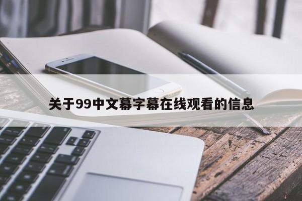 关于99中文幕字幕在线观看的信息
