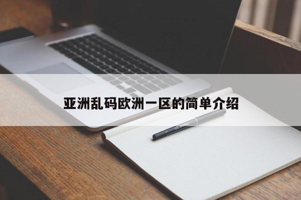 亚洲乱码欧洲一区的简单介绍