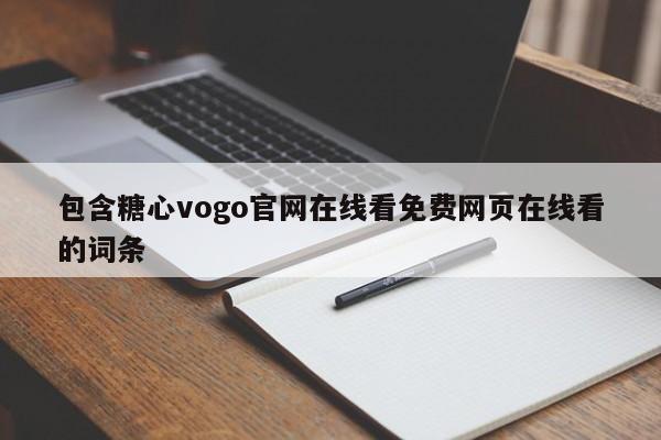 包含糖心vogo官网在线看免费网页在线看的词条