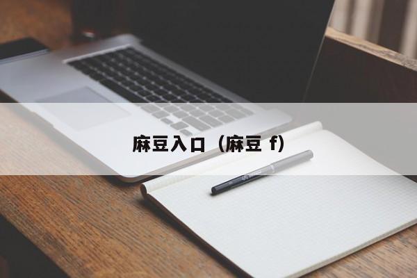 麻豆入口(麻豆 f)