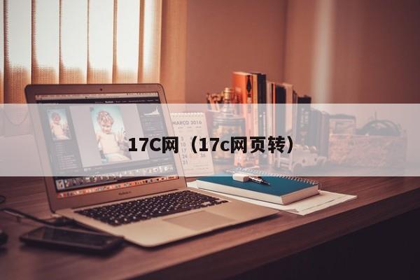17C网(17c网页转)