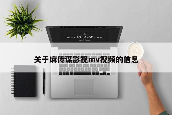 关于麻传谋影视mv视频的信息