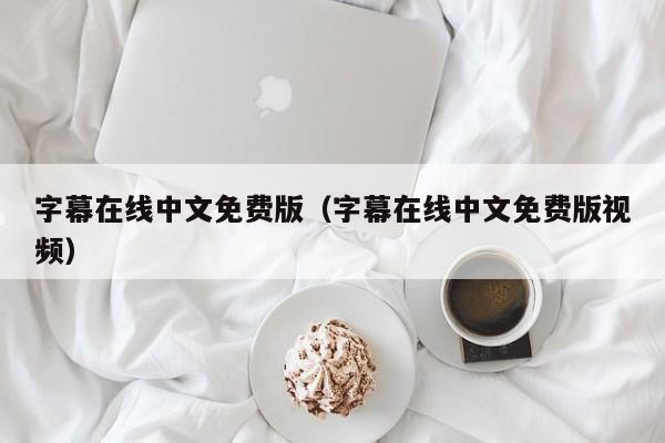 字幕在线中文免费版(字幕在线中文免费版视频)