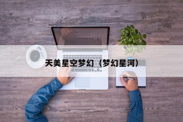 天美星空梦幻(梦幻星河)