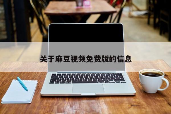 关于麻豆视频免费版的信息