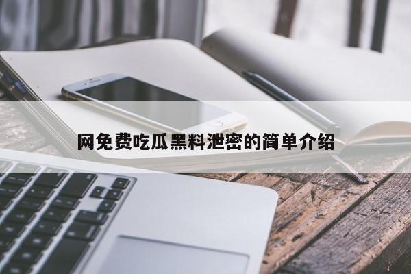 网免费吃瓜黑料泄密的简单介绍