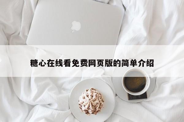 糖心在线看免费网页版的简单介绍
