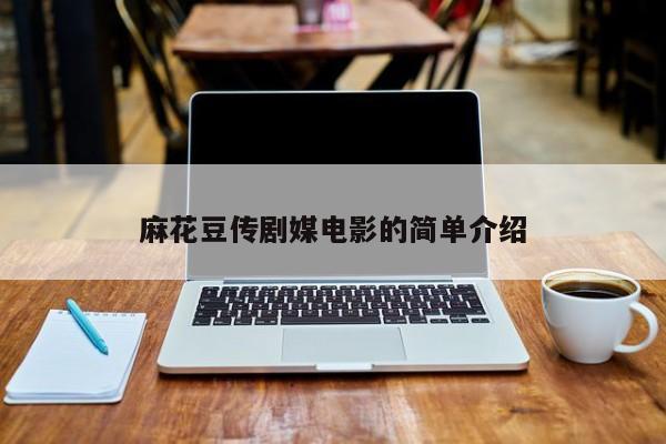麻花豆传剧媒电影的简单介绍