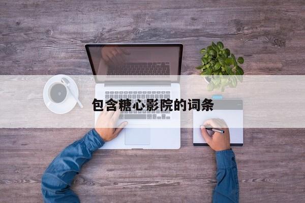 包含糖心影院的词条