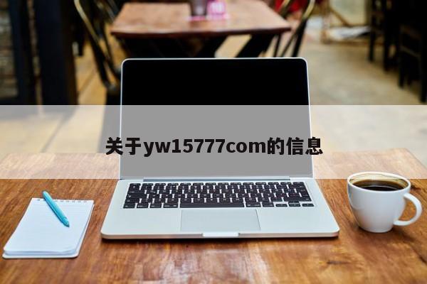 关于yw15777com的信息