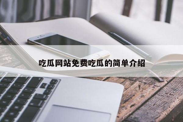 吃瓜网站免费吃瓜的简单介绍