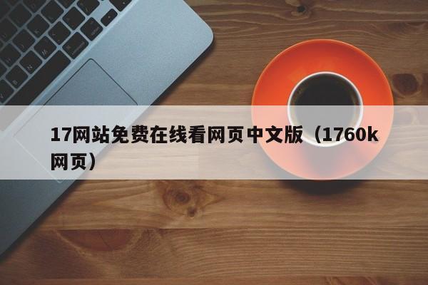 17网站免费在线看网页中文版(1760k网页)