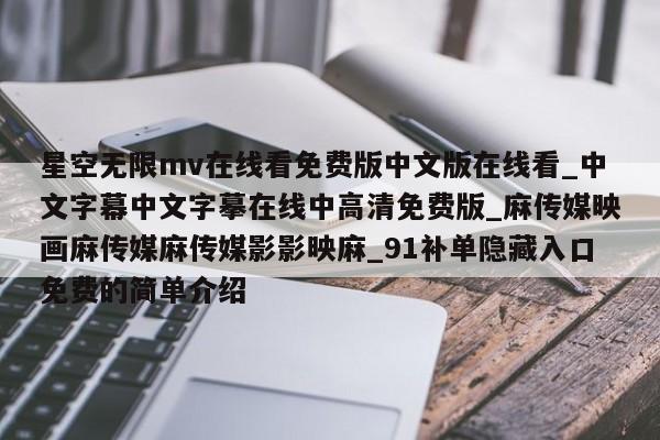 星空无限mv在线看免费版中文版在线看_中文字幕中文字摹在线中高清免费版_麻传媒映画麻传媒麻传媒影影映麻_91补单隐藏入口免费的简单介绍
