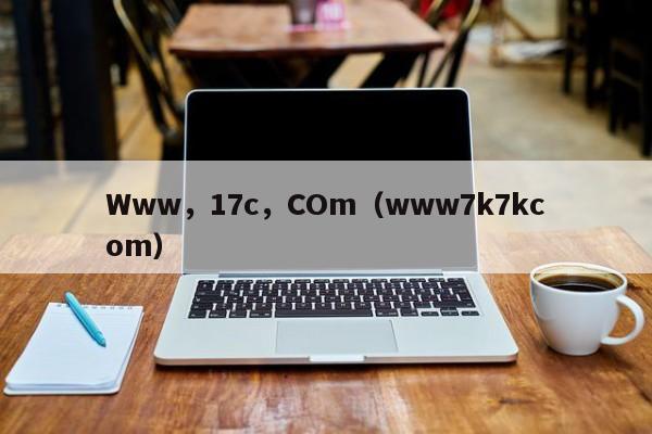Www,17c,COm(www7k7kcom)