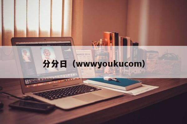 分分日(wwwyoukucom)