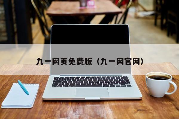 九一网页免费版(九一网官网)