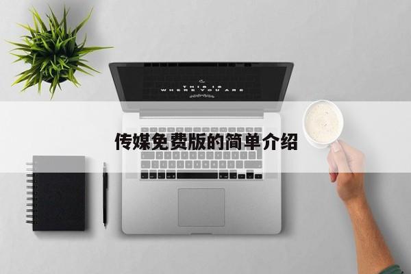 传媒免费版的简单介绍