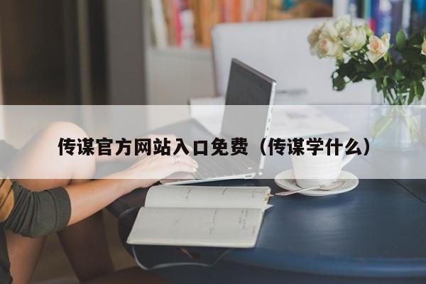 传谋官方网站入口免费(传谋学什么)