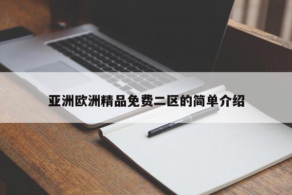 亚洲欧洲精品免费二区的简单介绍