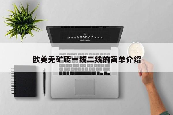 欧美无矿砖一线二线的简单介绍