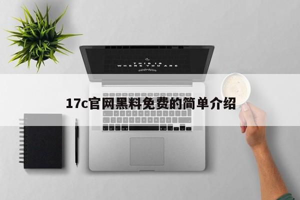 17c官网黑料免费的简单介绍