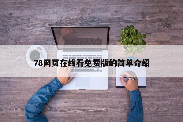 78网页在线看免费版的简单介绍