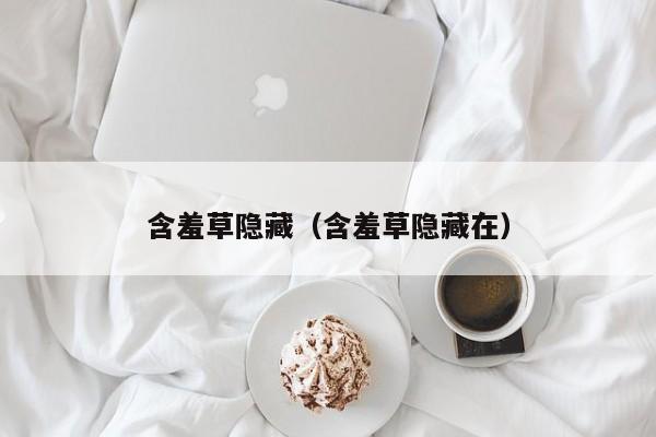 含羞草隐藏(含羞草隐藏在)