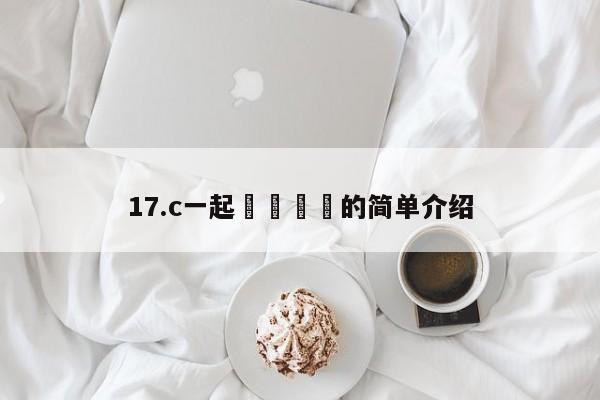 17.c一起🌿的简单介绍